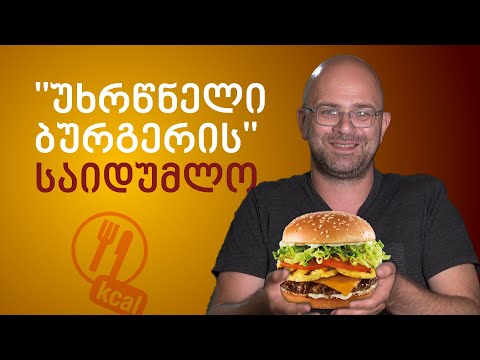 \"უხრწნელი ბურგერის\" საიდუმლო