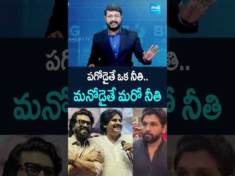 పగోడైతే ఒక నీతి.. మనోడైతే మరో నీతి pawankalyan ramcharan gamechanger pushpa2 bigquestion