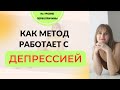 БЕЗЛОГИЧНЫЙ МЕТОД - РАБОТА С УНЫНИЕМ, АПАТИЕЙ, ДЕПРЕССИЕЙ