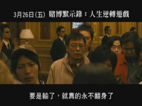 賭博默示錄：人生逆轉遊戲