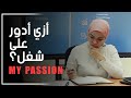 ؟أزاي أدور على شغل  My Passion