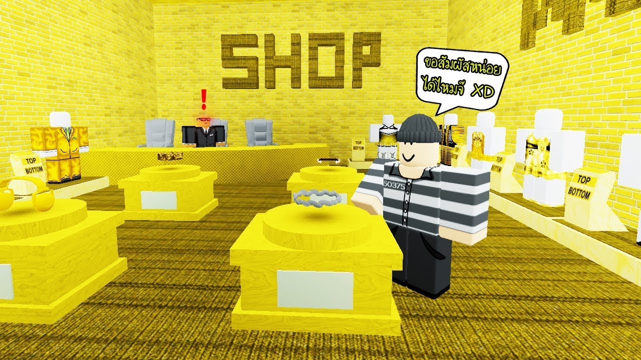 Roblox Robbery Simulator จำลองการขโมยของ โดยไม ให จ บได Youtube - roblox ภารก จขโมยของท กอย างท ขวางหน า youtube