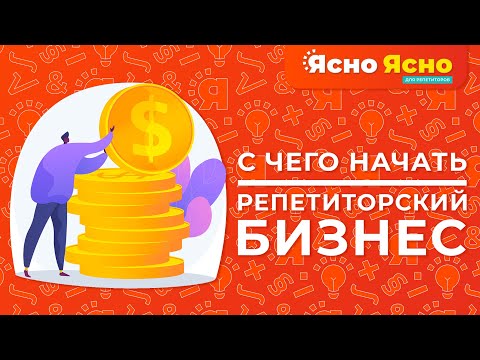 С чего начать репетиторский бизнес | Ясно Ясно для репетиторов