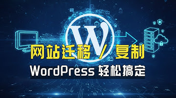 如何快速复制/克隆WordPress商城？网站备份与还原全流程演示