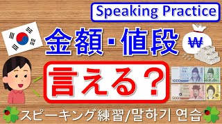 韓国語で言える？金額・値段/Speaking Practice - Prices