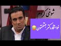 مجموعه شوخی کردم مهران مدیری قسمت خواستگار سیگاری با بازی نصرالله رادش