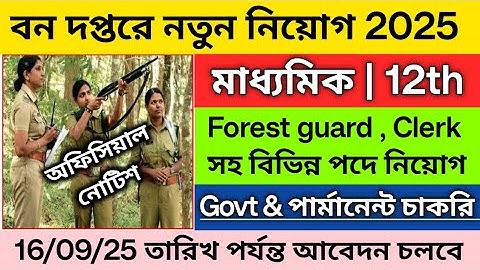 🌲বন দপ্তরে নতুন নিয়োগ শুরু 2025 | WB  forest guard vacancy 2025 | bana sahayak vacancy 2025 | 10th 
