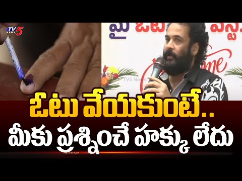 ఓటు వేయకుంటే.. మీకు ప్రశ్నించే హక్కు లేదు : Actor Sivaji Comments On Youth Over Voting | TV5 News - TV5NEWS