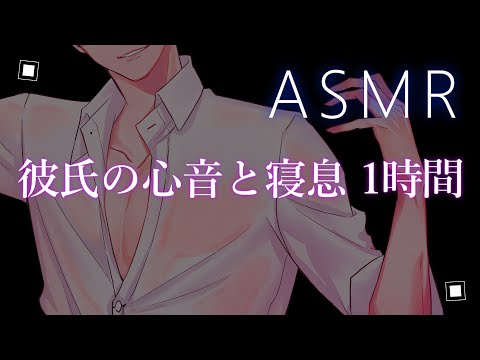 【ASMR】彼氏の心音と寝息 1時間【彼氏ボイス / バイノーラル / 女性向けボイス / 添い寝】