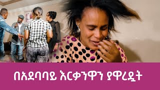 በባሏ ወንድም በአደባባይ እርቃንዋን የተዋረደችው ሴት