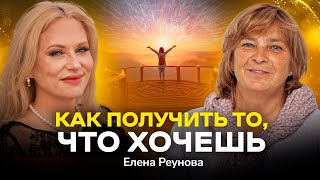 #1 Как получать желаемое? И что будет происходить с нашим миром в ближайшие 10 лет? Елена Реунова