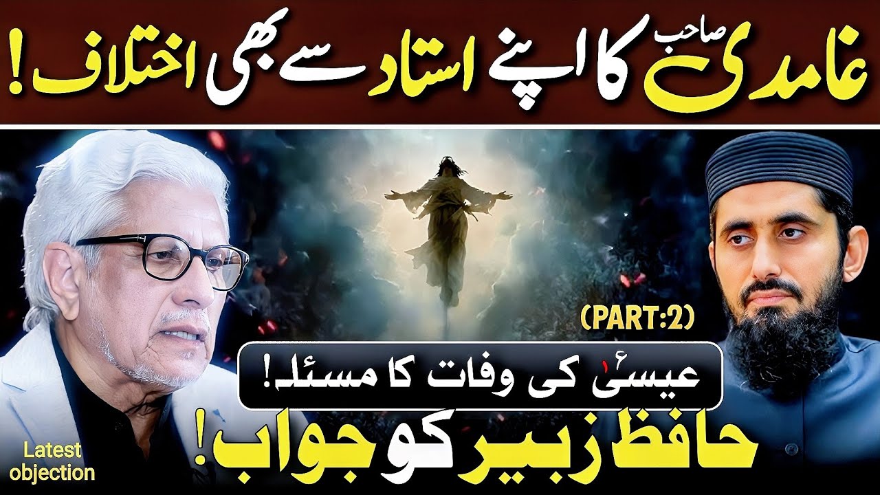 🔥Did Isa(as) Die? (PART: 2)‼️ استاذ امام کو بھی غلطی لگ گئی‼️ Javed Ahmed Ghamidi 
