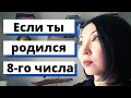 Если ты родился 8-го числа, ты должен это знать! Трансформация сознания!