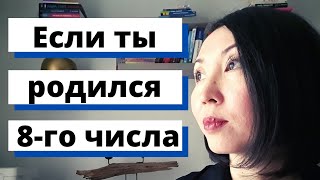 Если ты родился 8-го числа, ты должен это знать! Трансформация сознания!