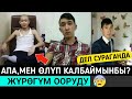 АПА Мен ОЛУП Калбаймынбы?Деп Сураганда ЖҮРГҮМ Эзилди!😭😪