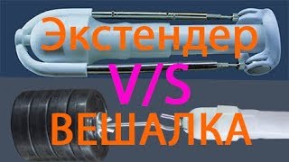 Экстендер или вешалка??