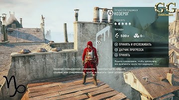 Assassin’s Creed Unity - Загадка Нострадамуса: Козерог