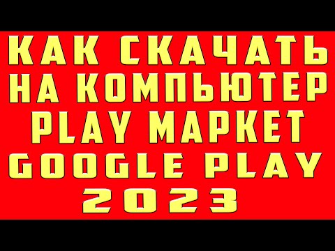 Как Скачать Плей Маркет на Компьютер Как Установить Play Market на Компьютер и Загрузить Плей Маркет