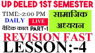 सामाजिक अध्ययन |Up deled 1st semester social study classes | up deled 1st semester exam date |social