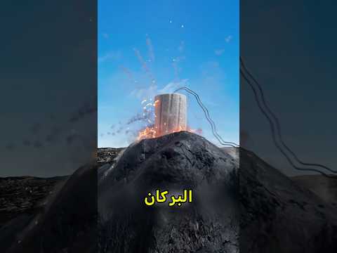 إذا سديت فم البركان هل راح ينفجر