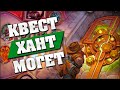 НОВЫЙ КВЕСТ ХАНТ ГОТОВ ДЛЯ ТИР 1! Hearthstone - Спасители Ульдума