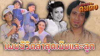 เผยชีวิตเมียและลูกๆทั้ง4คน ของ “สายัณห์ สัญญา” หลังคุณพ่อจากไปนาน 9 ปี #ตำนานคนดัง EP10