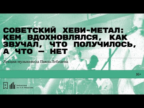 Видео: «Советский хеви-метал: кем вдохновлялся, как звучал, что получилось». Лекция Павла Лебедева