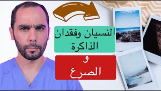 فقدان الذاكر والنسيان والصرع. الاسباب والعلاج