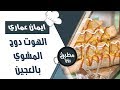 الهوت دوج المشوي بالعجين ايمان عماري