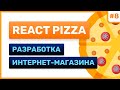 #8: React Pizza — разработка интернет-магазина (for junior)