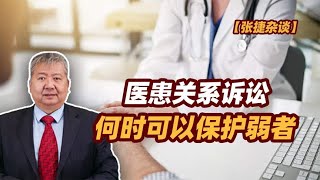 【张捷杂谈】医患关系诉讼何时可以保护弱者 【张捷杂谈】医患关系诉讼何时可以保护弱者