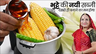 सच​ मानिये, भुट्टे की ऐसी नयी रेसिपी खाने के बाद पनीर खाना भी भूल जायेंगे - Sweet Corn Sabzi Recipe