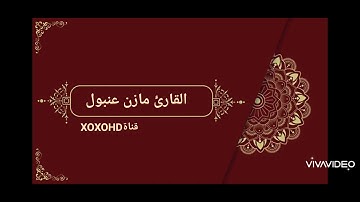 القارئ مازن عنبول صلاة التراويح مسجد معاذ بن جبل