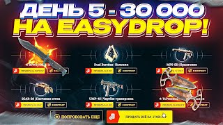 День 5 - 30 000 на EASYDROP | ИЗИДРОП!? НЕДЕЛЯ BIG БАЛАНСОВ!