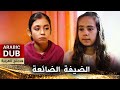 الضيفة الضائعة - أفلام تركية مدبلجة للعربية