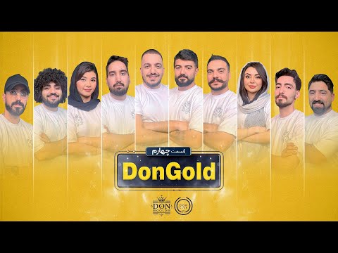 دن گلد مافیای ناب از شمال ایران قسمت چهارم