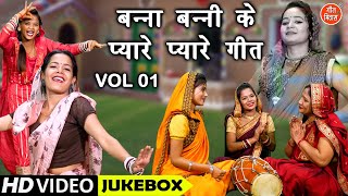 बन्ना बन्नी के प्यारे प्यारे गीत Vol 1 | Hansi Majak Ke Non Stop Geet | Shadi Vivah Ke Non Stop Geet