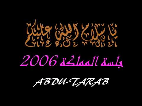 محمد عبده يا سلام الله عليكم جلسة المملكة 2006 
