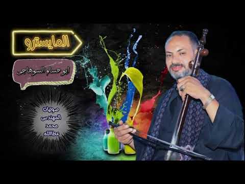 أجمل عشره علي الربابه من العازف محمد أبو حسام السوهاجى 2024
