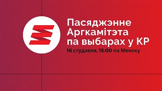 Чарговае пасяджэнне Грамадскага Аргкамітэта па выбарах у Каардынацыйную Раду