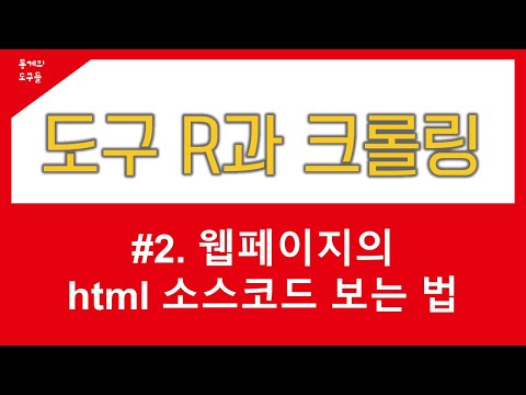   R 크롤링 2 웹페이지의 Html 소스코드 보는 법