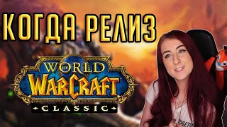 ДАТА ВЫХОДА WOW: CLASSIC + ПОДАРКИ за 15 годовщину World of Warcraft