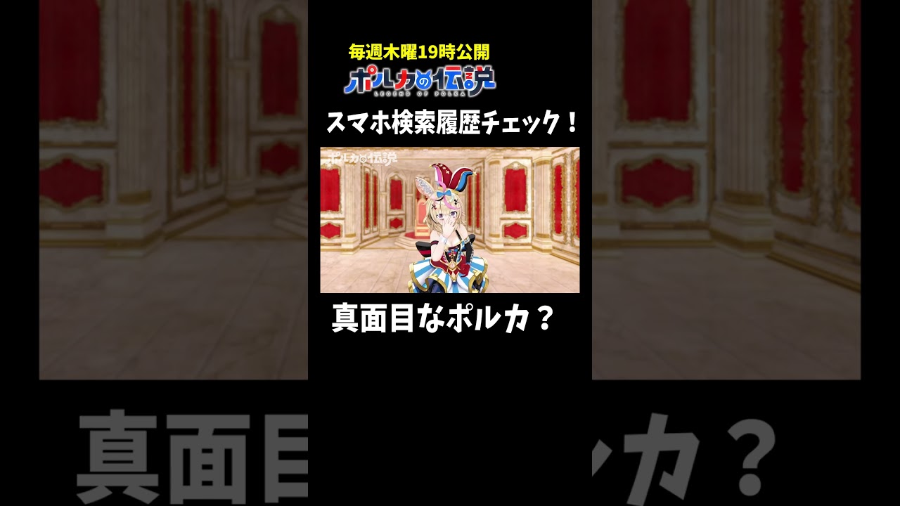 検索履歴で明らかにされるポルカの真面目な部分！？