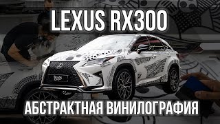 Оклеили Lexus RX300 в винилографию!