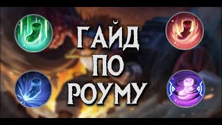 ГАЙД ПО РОУМ ПРЕДМЕТАМ / КОМУ СОБИРАТЬ? Mobile Legends