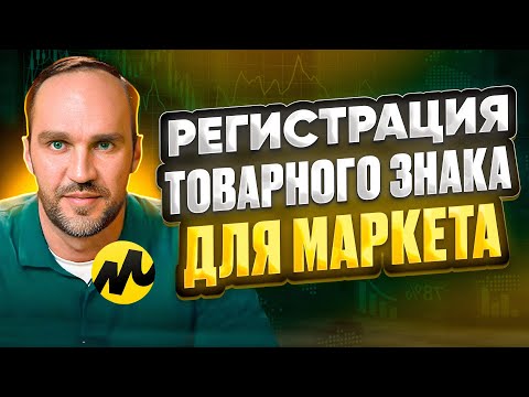 Регистрация товарного знака для Маркетплейса | Товарный знак, СТМ, что это такое? Разбираемся 🚀