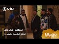 الحلقة ٢٥ مسلسل حق عرب حصريًا ومجانًا | مسلسلات رمضان ٢٠٢٤ image