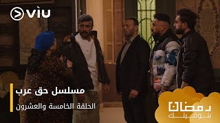 الحلقة ٢٥ مسلسل حق عرب حصريًا ومجانًا | مسلسلات رمضان ٢٠٢٤ image