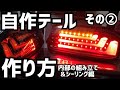 【ホンダビート】自作クリアテールの作り方【その２】 テールランプ内部の組み立てと密封方法 DIYテール作成方法の紹介 結露 曇り対策