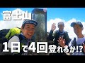【富士登山】1日で4回登れるのか試みた！4ルート一筆書き